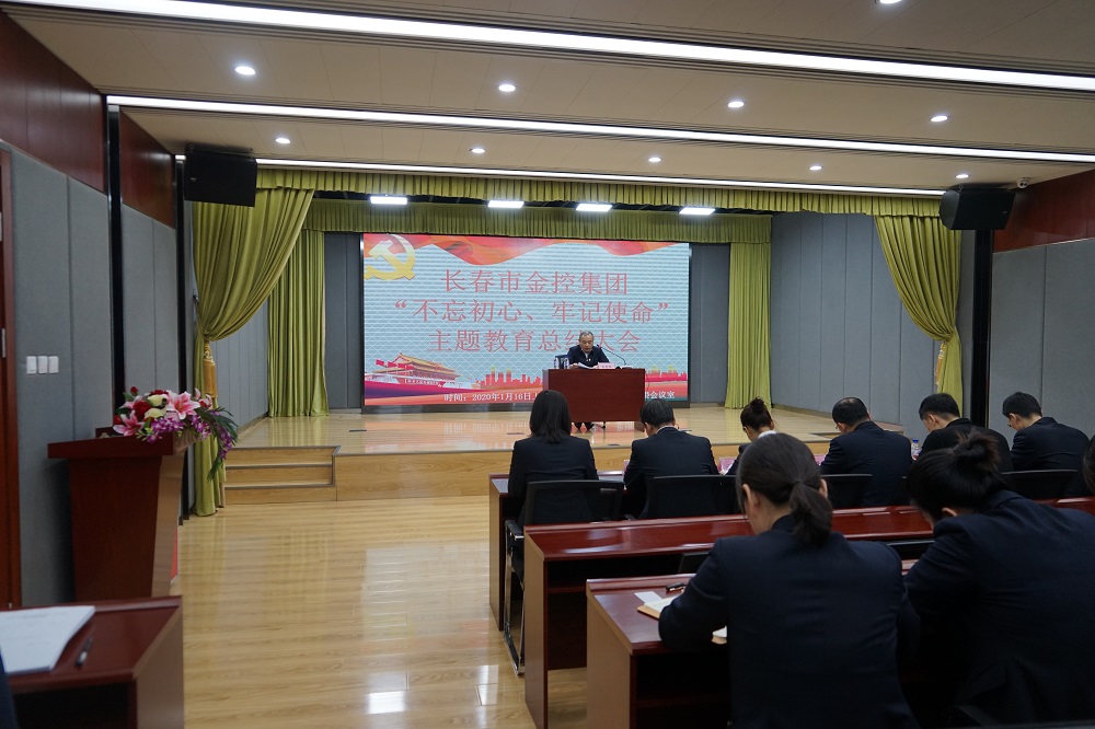 長春市金控集團(tuán)召開“不忘初心、牢記使命” 主題教育總結(jié)大會(huì)