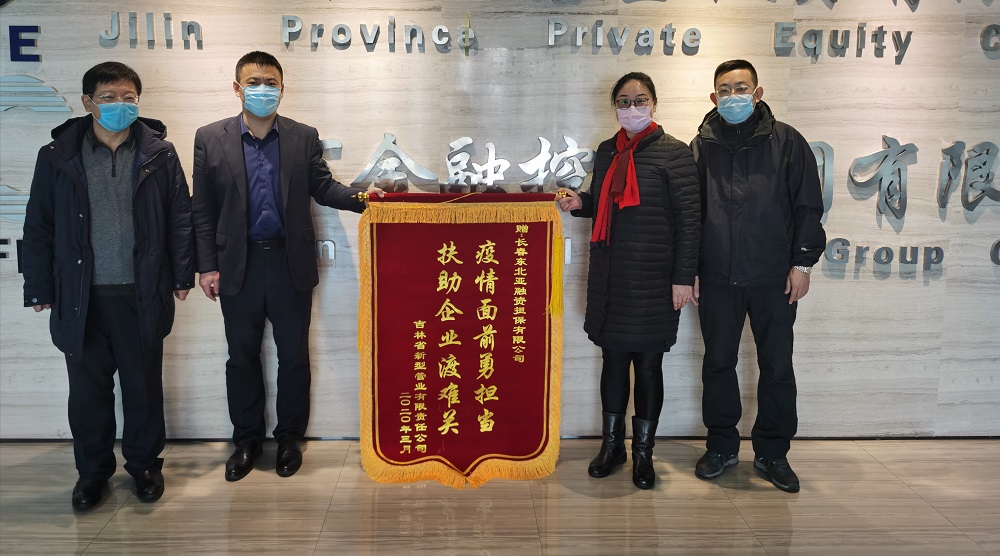 助力復(fù)工復(fù)產(chǎn)，省新型管業(yè)公司給東北亞融資擔(dān)保送錦旗