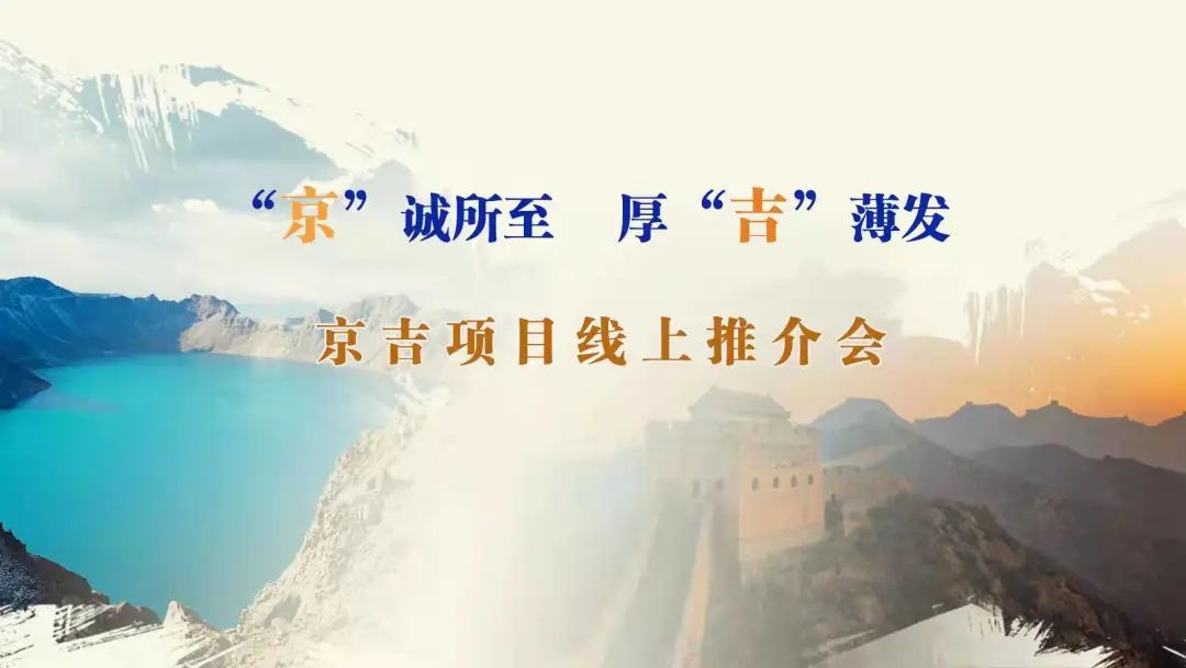 “京”誠所至、厚“吉”薄發(fā)|京、吉產(chǎn)權交易機構成功舉辦跨區(qū)域線上項目推介會