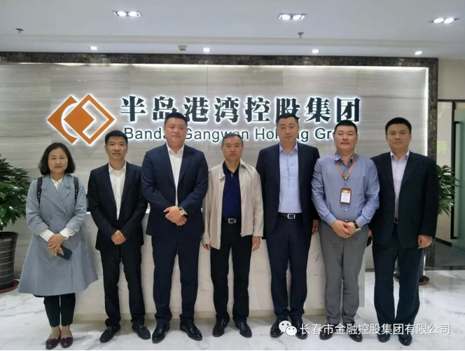 深化合作，實現(xiàn)共贏——長春金控集團應邀赴青島半島港灣集團考察交流